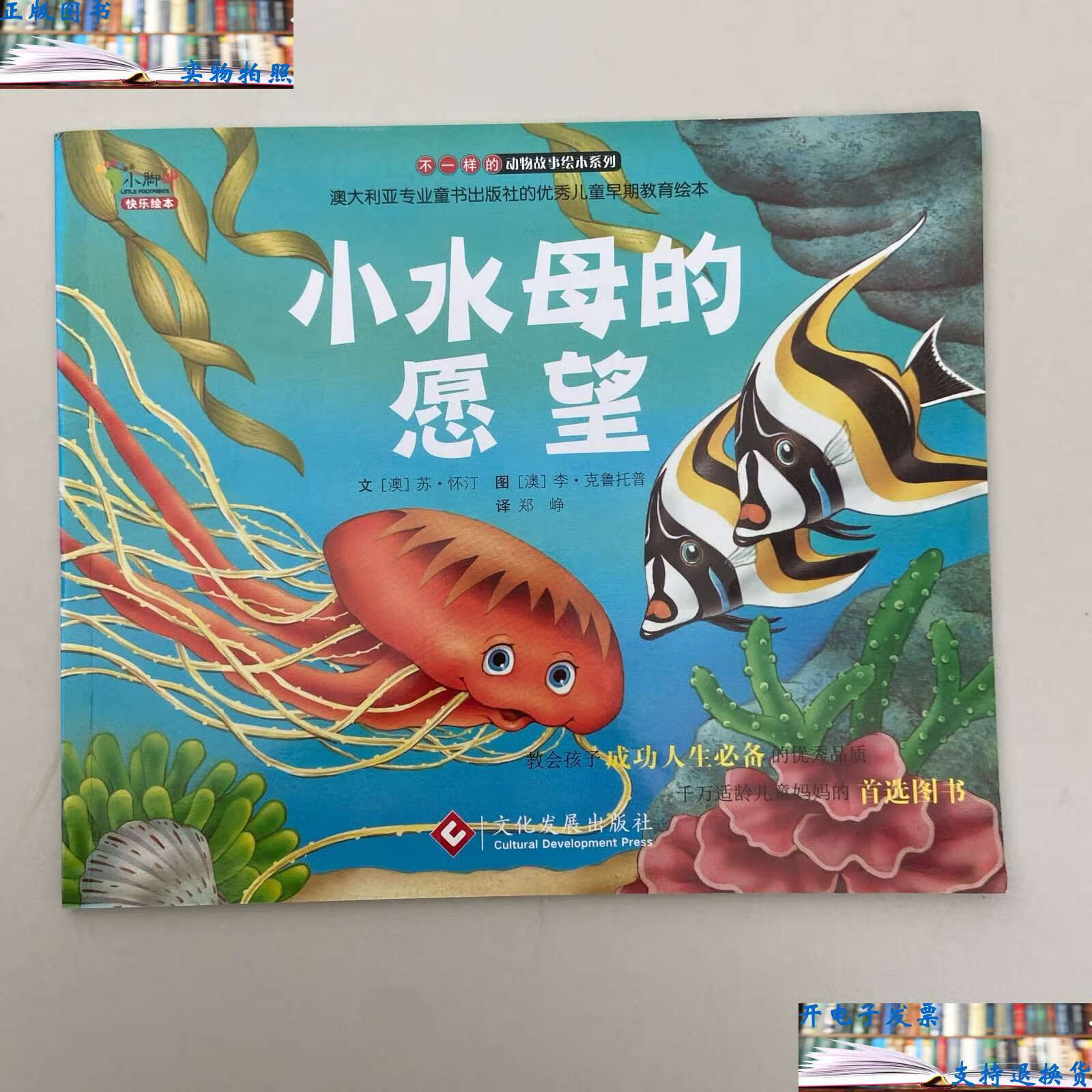 【二手9成新】"不一样的动物故事"绘本系列——小水母的愿望 /郑峥