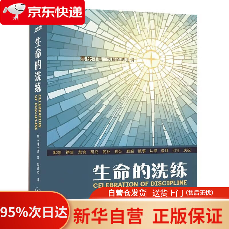 【新华书店正版】生命的洗练  傅士德 属灵操练礼赞 [美]傅士德Richard,J.,Foster 上海三联书店