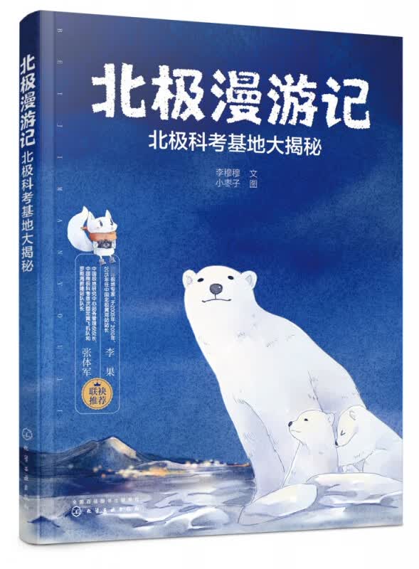 北极漫游记 北极科考基地大揭秘 精装 了解垃圾分类 北极熊 野外生活等 普及科学知识 培养环保理念 了解绚丽的北极光和北极气候