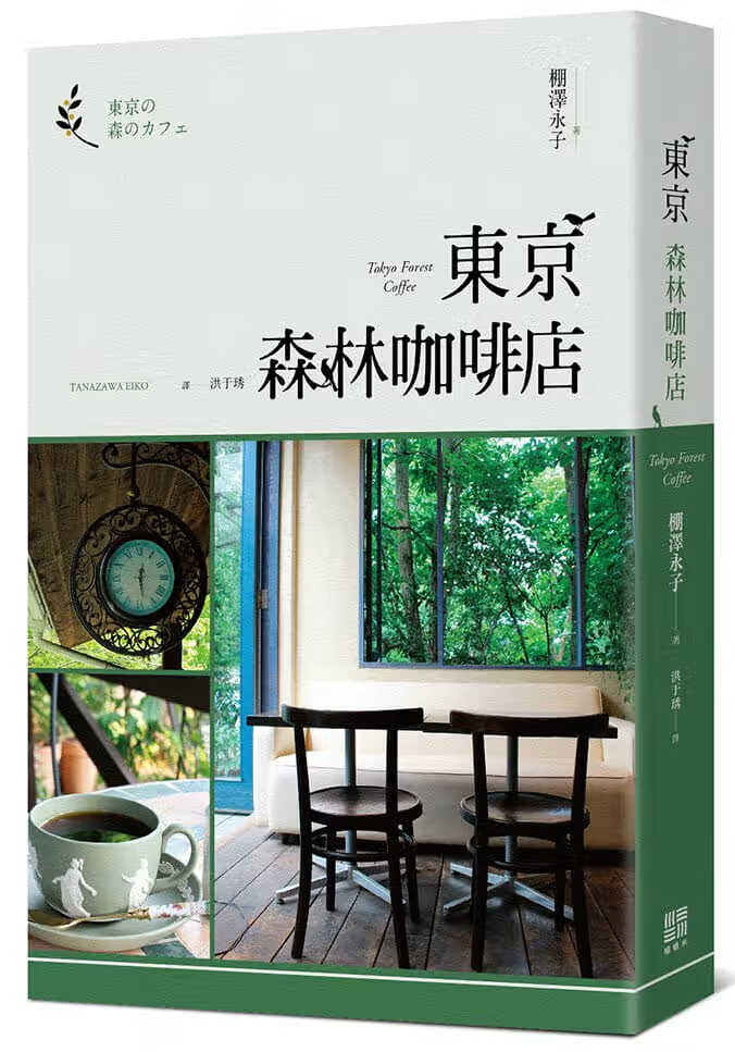 预售 棚泽永子东京森林咖啡店榻榻米