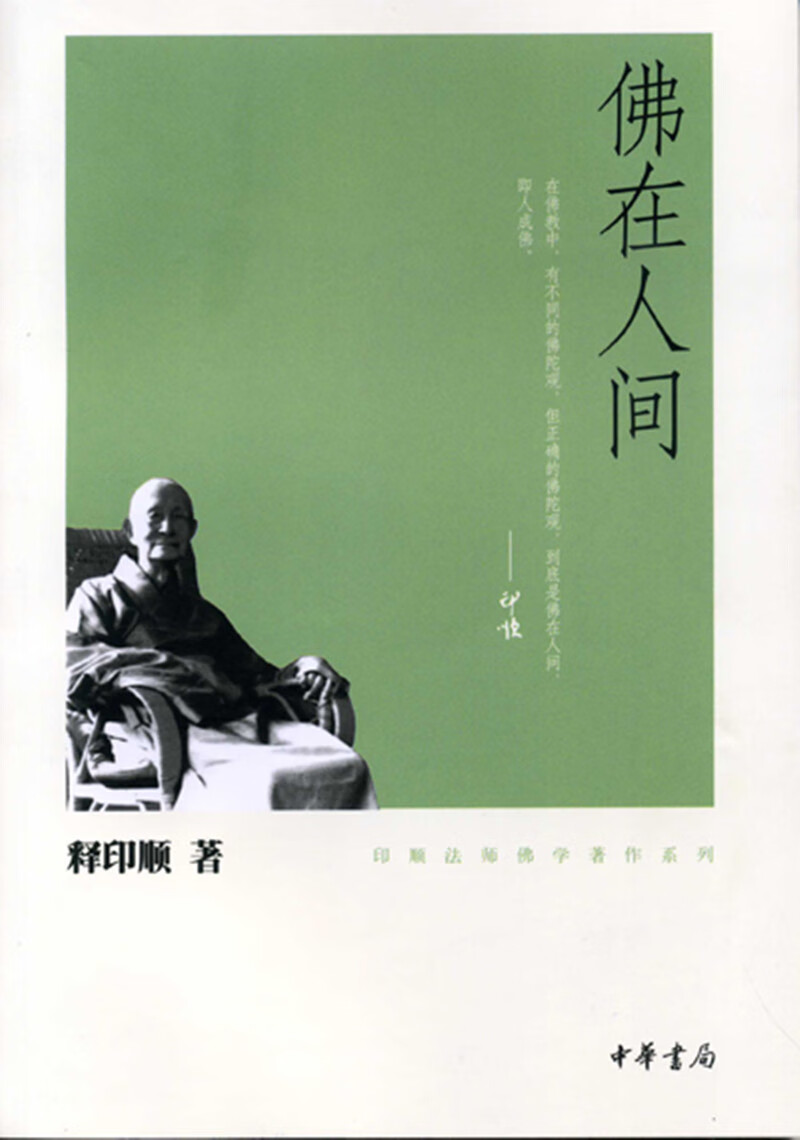 佛在人间（印顺法师佛学著作系列）