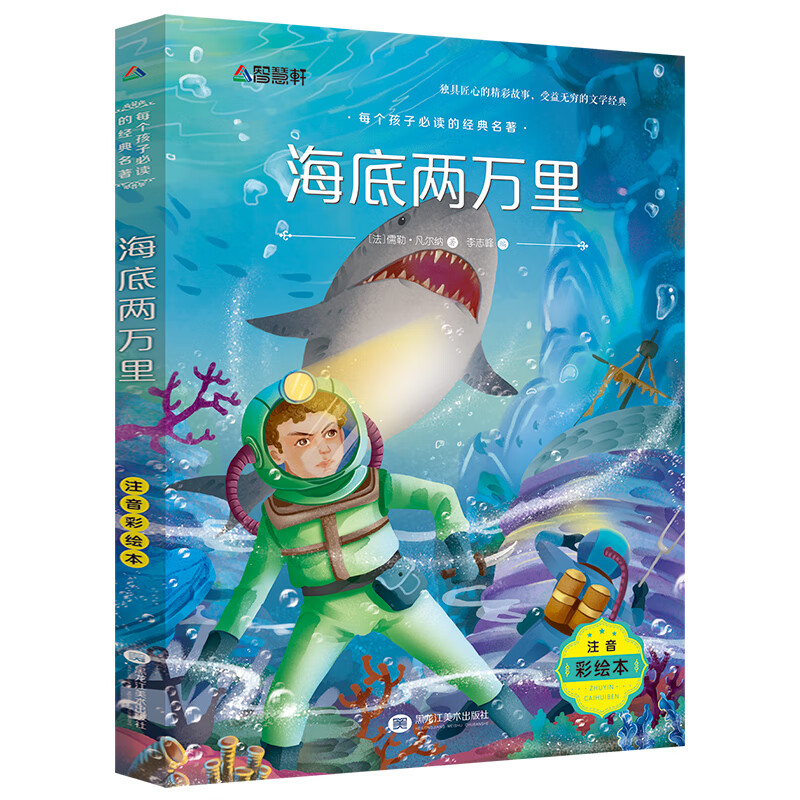 小鹿斑比注音版 彩图带拼音一年级阅读课外书经典书目老师适合二年级三年级下册下学期语文儿童故事书6一8岁 海底两万里