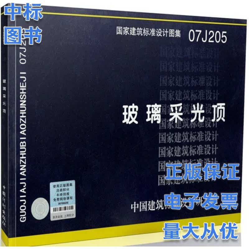 07J205 玻璃采光顶 国家建筑标准设计图集