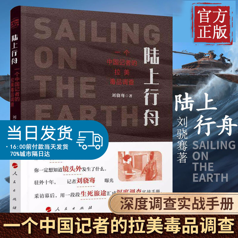 【正版现货】陆上行舟 一个中国记者的拉美毒品调查 刘骁骞著 用一段段生死旅途汇成深度调查实战手册 人
