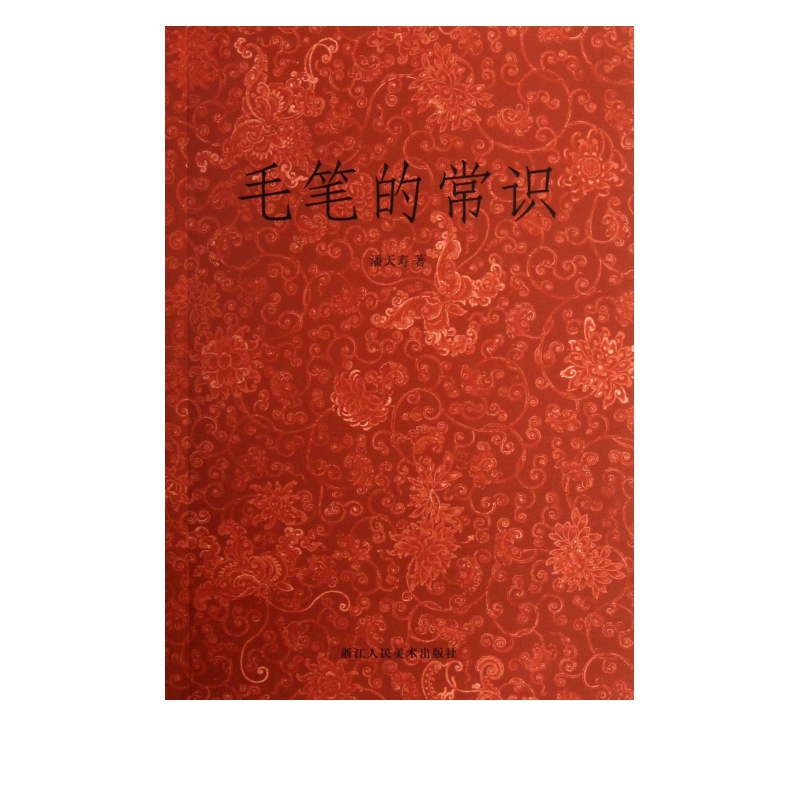 毛笔的常识