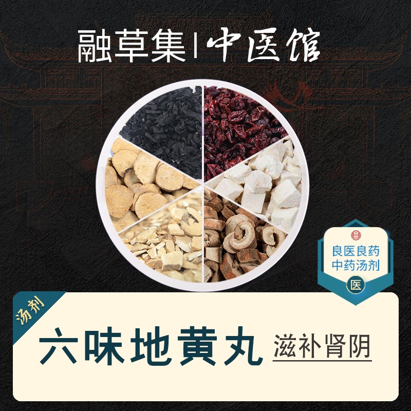 融草集 六味地黄丸(汤剂)肾阴虚证 腰膝酸软 头晕目眩 耳聋耳鸣 盗汗