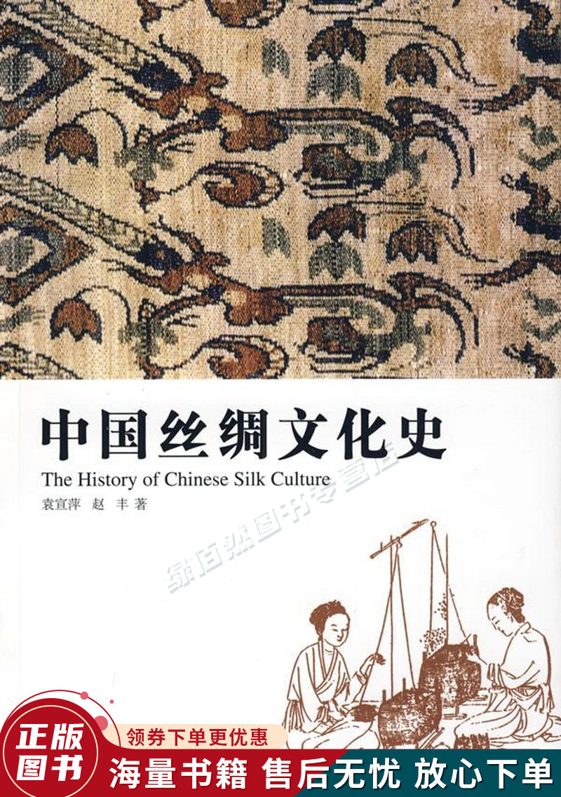 中国丝绸文化史
