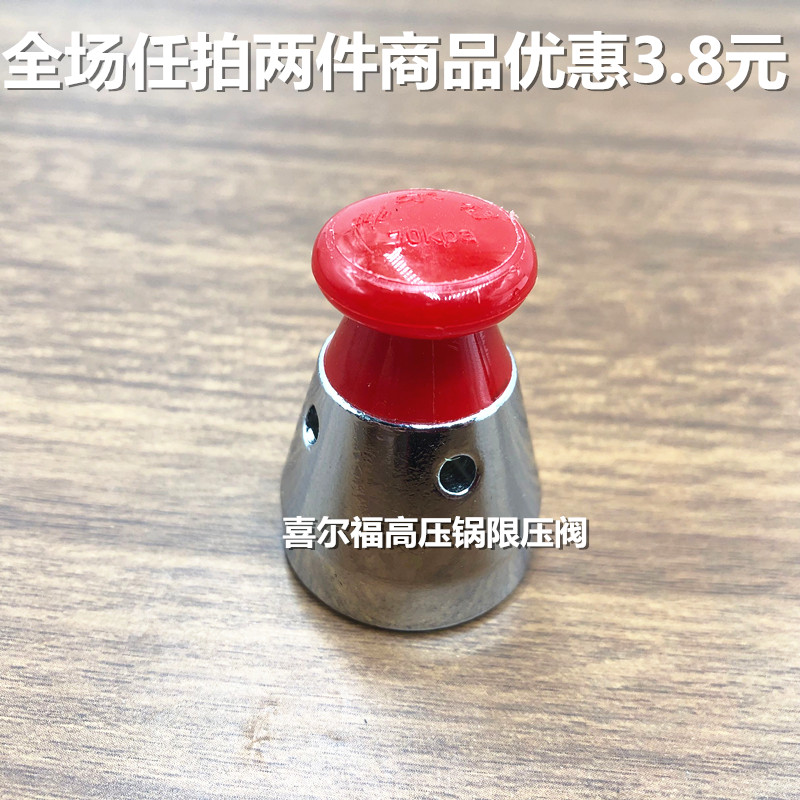 喜尔福恭喜福压力锅/压力煲限压阀泄压阀安全阀保险阀止开阀配件 1.