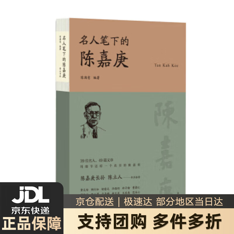 【 送货上门】名人笔下的陈嘉庚