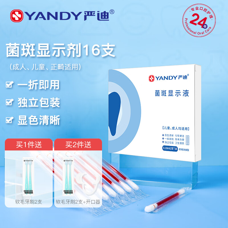 严迪牙菌斑显示剂 菌斑检测仪指示染色剂着色液 儿童成人通用独立包装