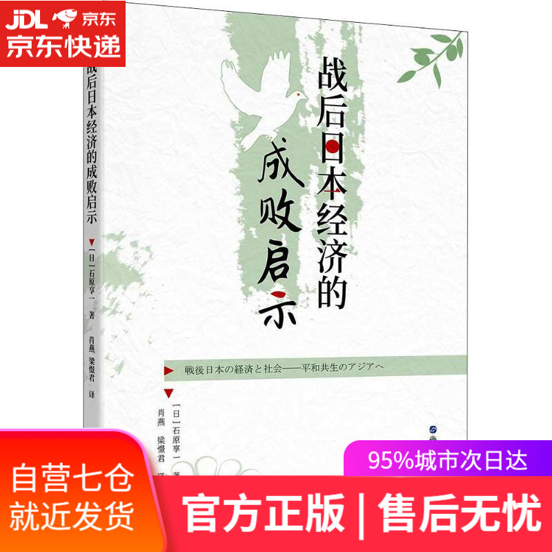 【新华书店正版图书】战后日本经济的成败启示