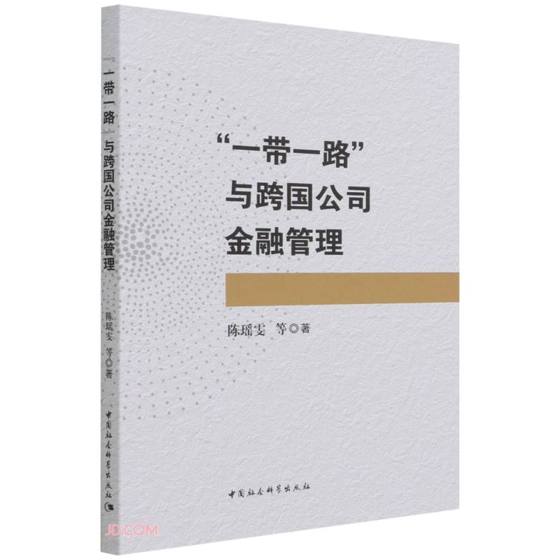“一带一路”与跨国公司金融管理