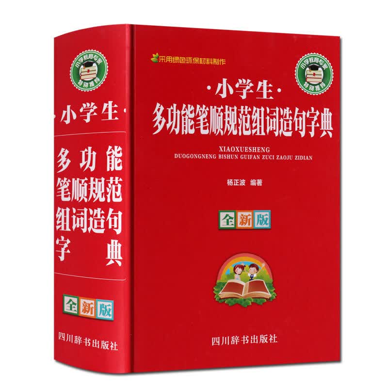 小学生多功能笔顺规范组词造句字典 全新版 小学生汉语字典工具书教辅 四川辞书出版社