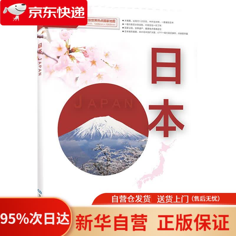 【新华书店正版】世界热点国家地图-日本（1496mm1068mm 折贴两用 盒装 中外文对照） 中国地图出版社 中国