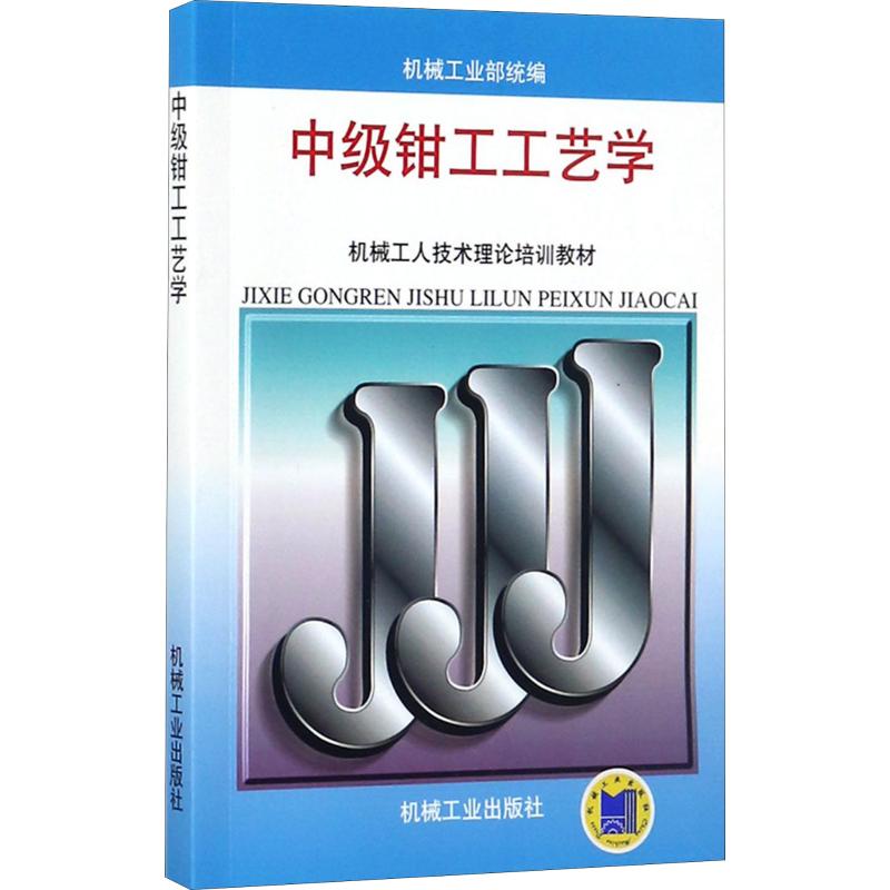 中级钳工工艺学