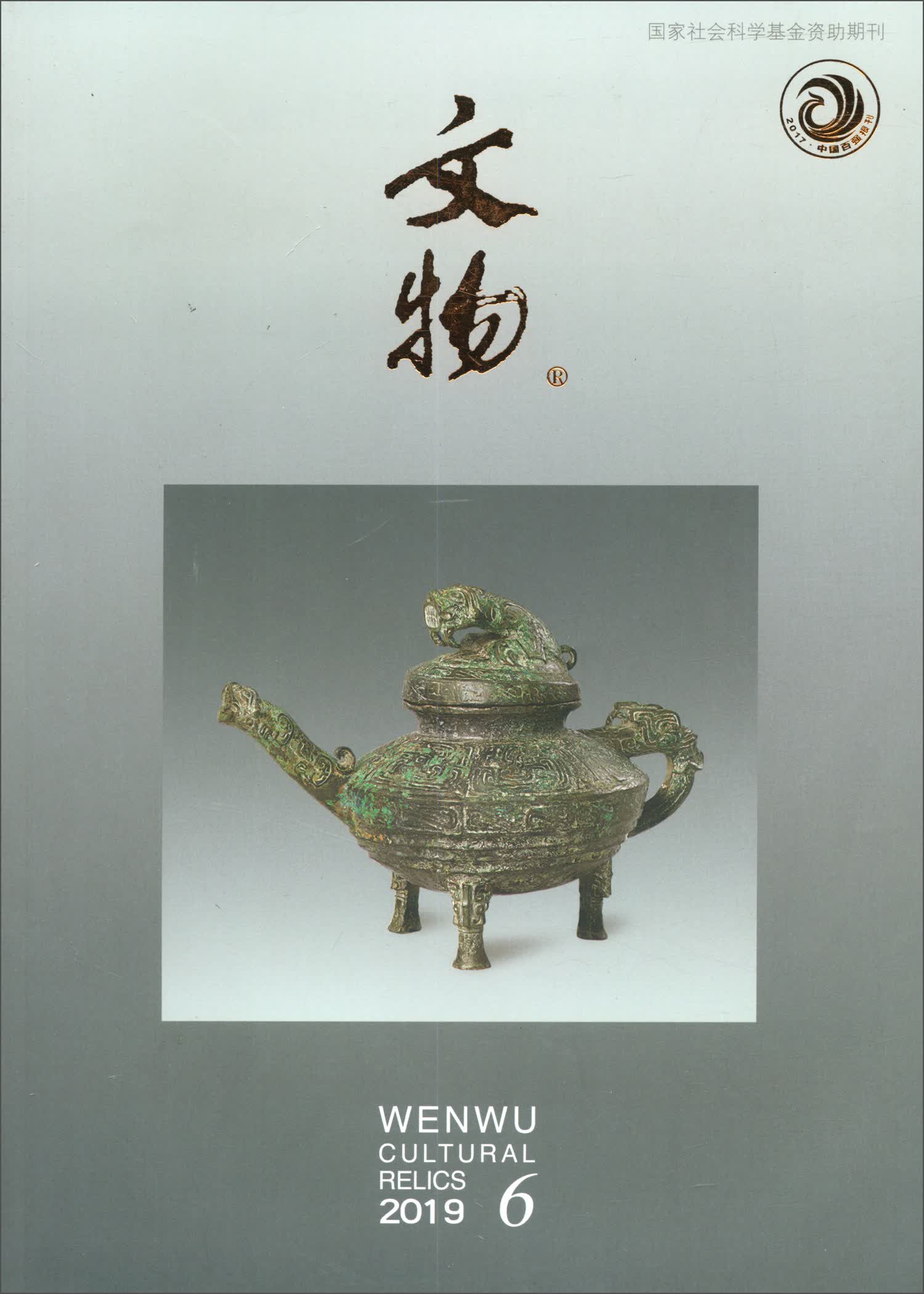 文物（2019.6 总第757期）