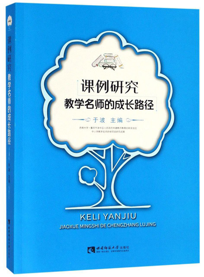 课例研究：教学名师的成长路径