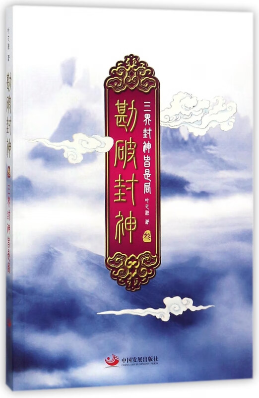 勘破封神(3三界封神皆是局)