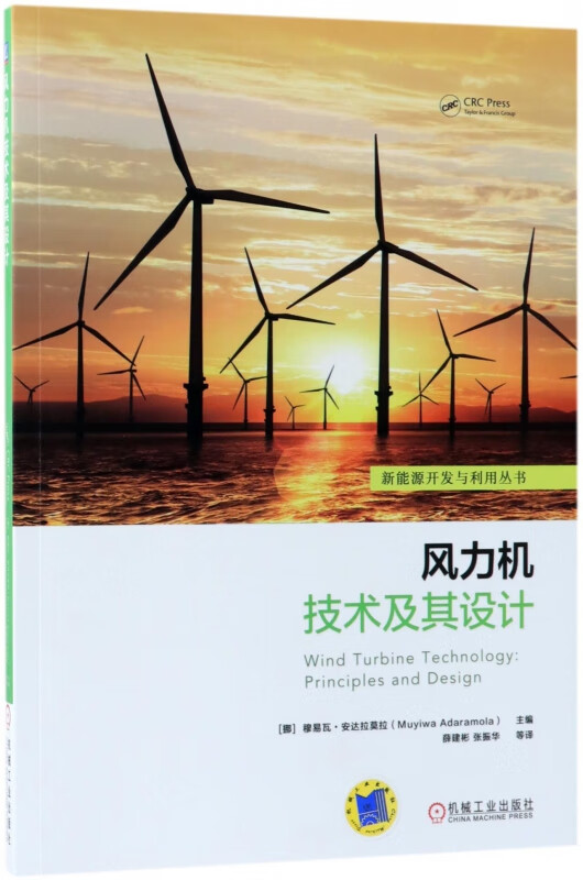 风力机技术及其设计/新能源开发与利用丛书