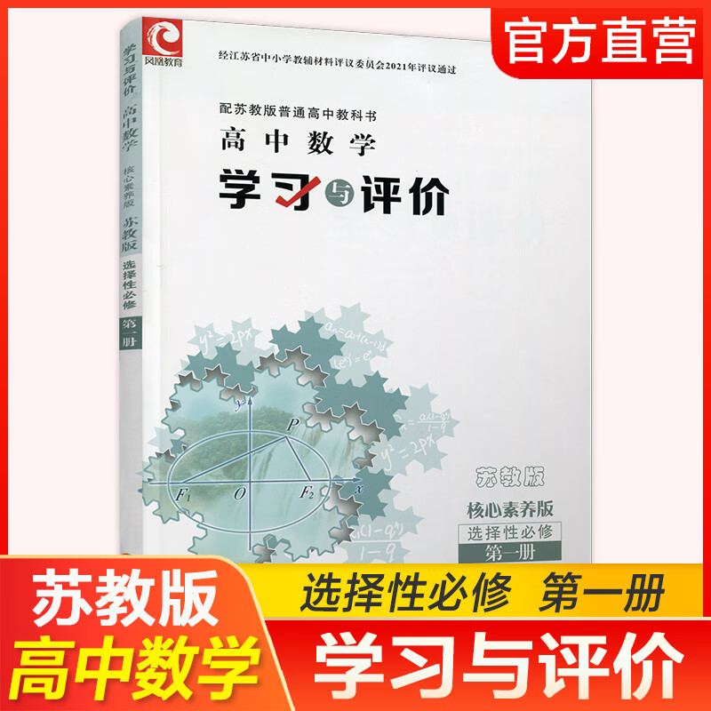 学习与评价 高中数学 核心素养版 苏教版 选择性必修册 包含参考答案 第1册 江苏凤凰教育出版社 数学 选择性必修第一册