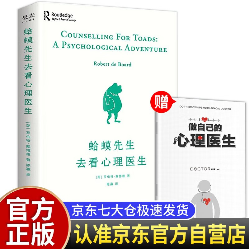 蛤蟆先生去看心理医生 正版零基础心理学咨询入门基础书籍该不该去看心理医生