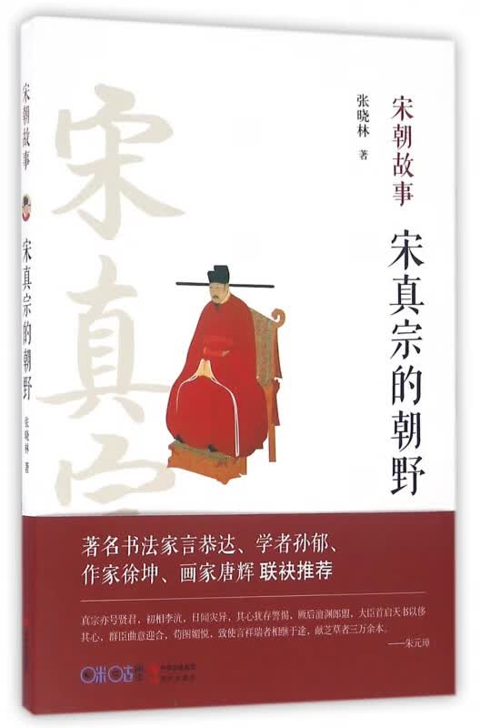 宋真宗的朝野(宋朝故事)