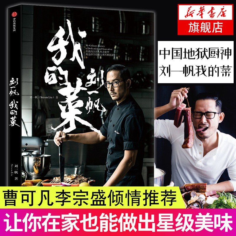 刘一帆我的菜 中国"地狱厨神"刘一帆首部作品 看家菜谱公布