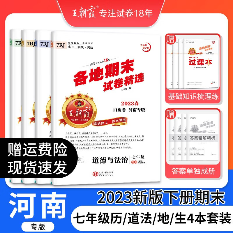 2023新版下册王朝霞各地期末试卷河南专版七年级下册试卷人教北师华师牛津新课标语文数学英语道德与法治历史生物地理中学考试真题中学教辅 七年级（道德历史地理生物）人教版套装