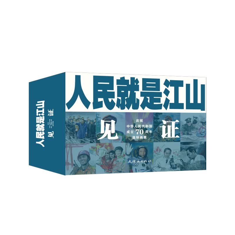 人民就是江山：见证（庆祝中华人民共和国成立70周年连环画集 套装共10册）