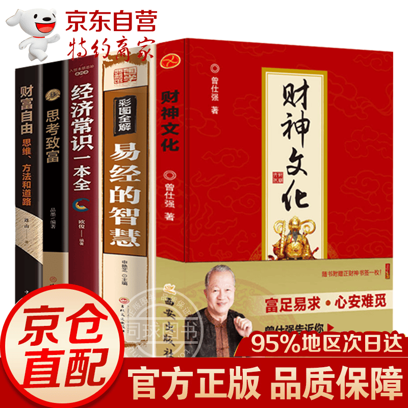 全套4册财神文化曾仕强 全5册财神文化+易经的智慧