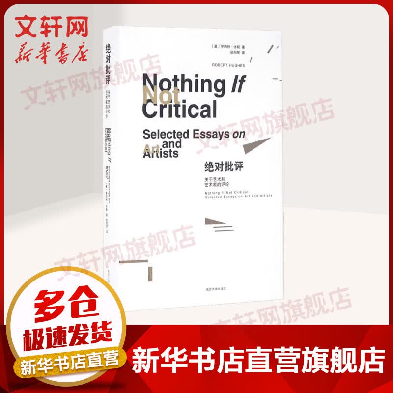 绝对批评:关于艺术和艺术家的评论