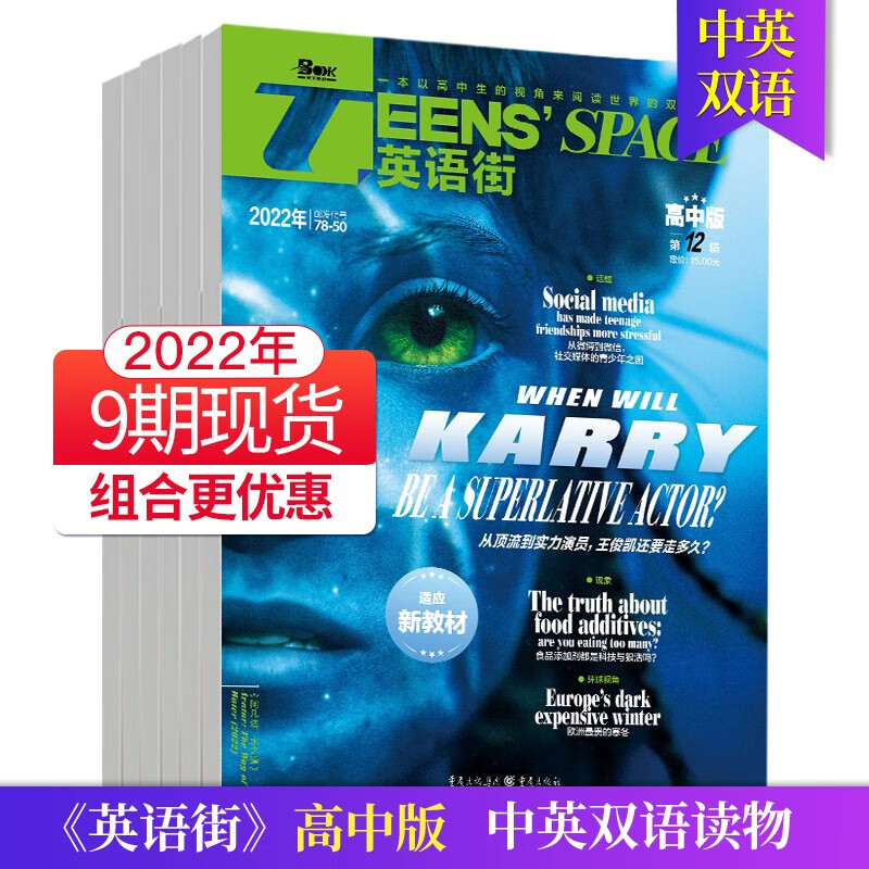 【单期可选/高中版】英语街高中版杂志2023/2022/21年月刊中学生高考英文学习中英双语课外阅读教辅英文杂志期刊 2022年9期现货（1-3/5-8/10/12月）