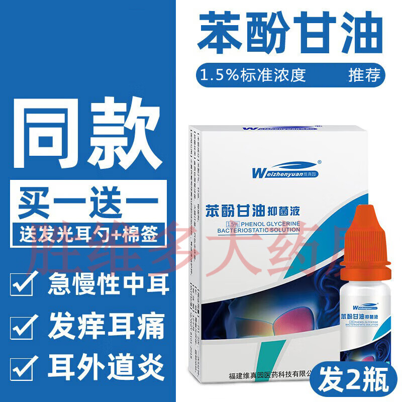 5%苯酚甘油滴耳液人用油性中耳外耳道炎耳朵
