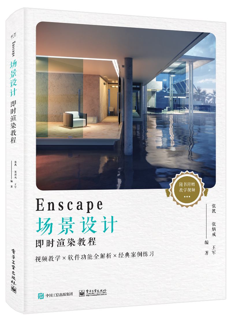 正版图书 enscape场景设计即时渲染教程(全彩) 计算机