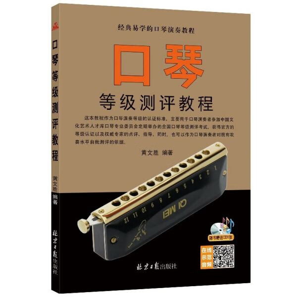 口琴等级测评教程(附光盘)