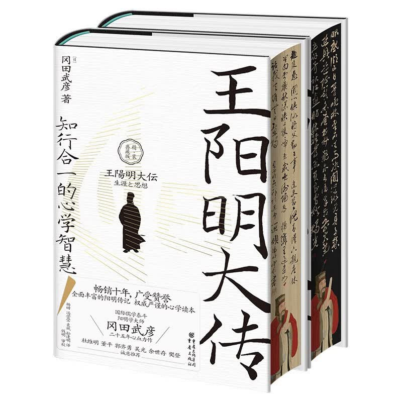 华章大历史043·王阳明大传知行合一的心学智慧 精装典藏版书口刷边 冈田武彦著 杜维明吴光樊登等推荐阳明心学人生哲理修身处世