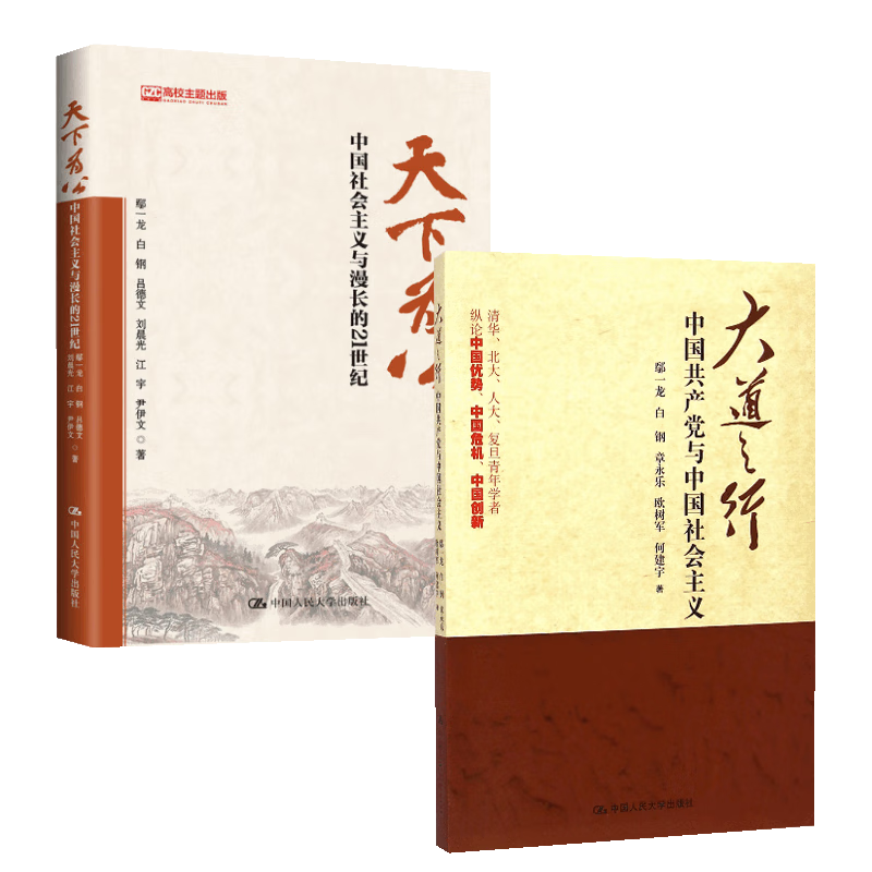 大道之行&天下为公 共2册