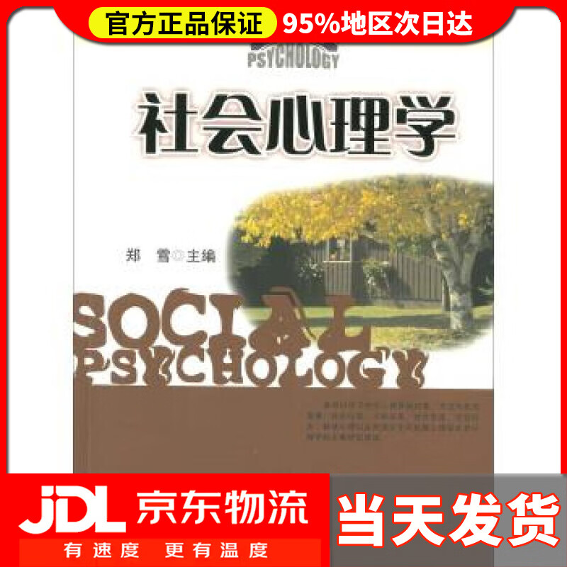 【送货上门】社会心理学 郑雪 著