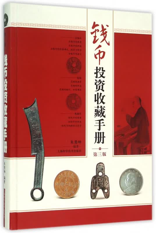 钱币投资收藏手册(第3版)(精)