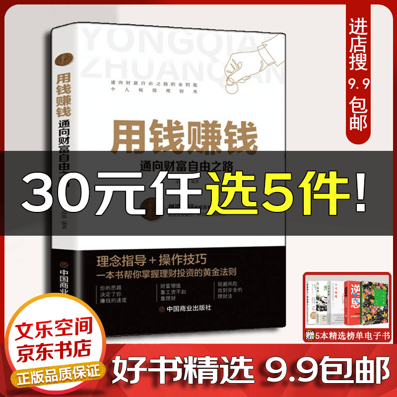 用钱赚钱财富自由的书你的第一本理财书   如何获得真正的财富用钱赚钱的活法财富创造力【云仓9.9包邮】