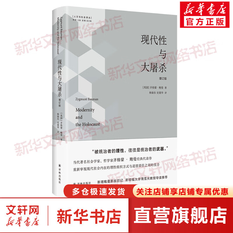 现代性与大屠杀 增订版 图书