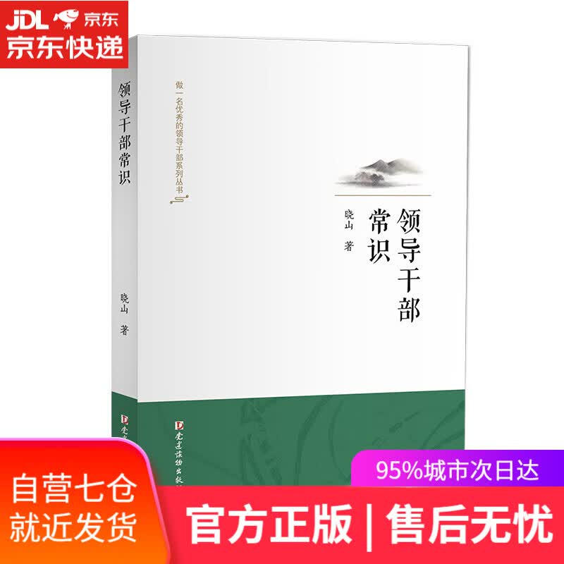 【新华书店】领导干部常识