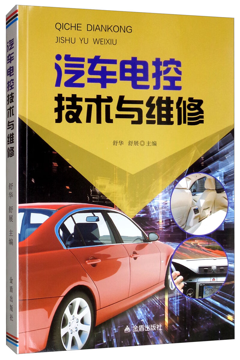 汽车电控技术与维修