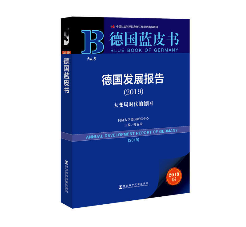 2019版德国蓝皮书：德国发展报告（2019）
