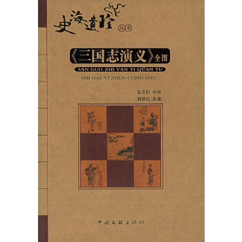 《三国志演义》全图【正版现货】