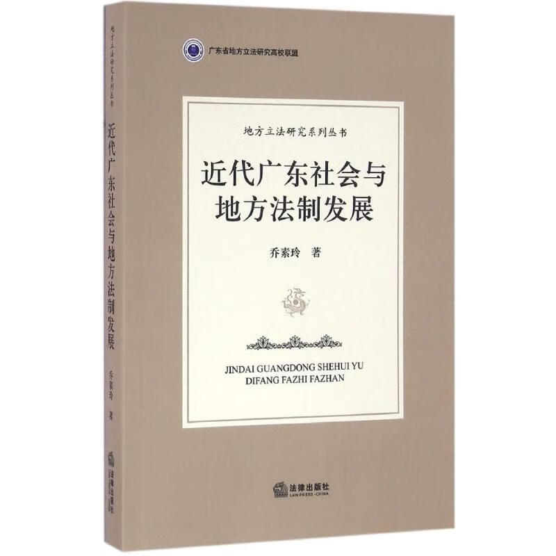 近代广东社会与地方法制发展