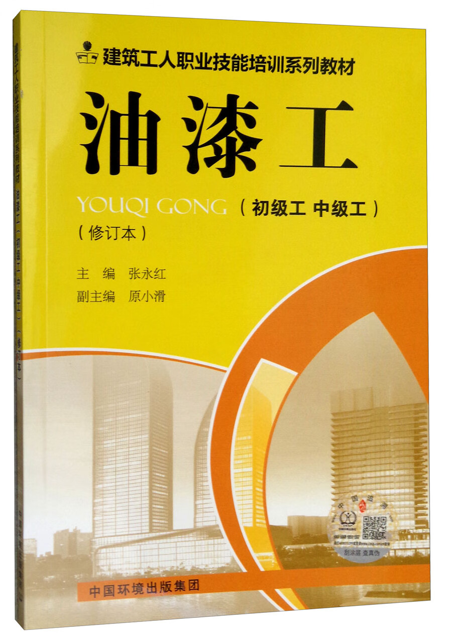 油漆工（初级工 中级工 修订版）