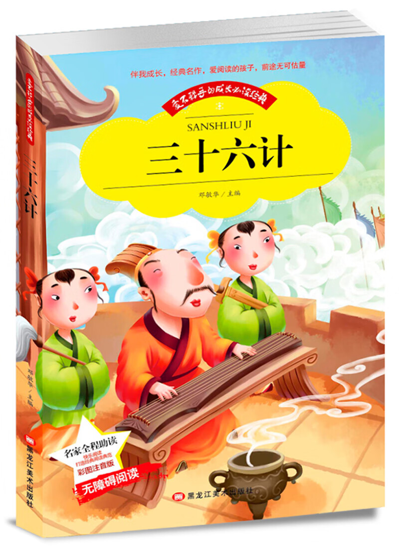 三十六计 小学生版36计图书成长必读经典名著读物必读课外书籍(彩图注音版)