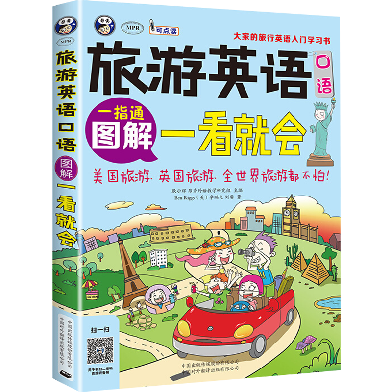 【官方正版】旅游英语口语图解一看就会 旅游英语口语大全 自学英语口语书籍 旅行英语应急口语入门