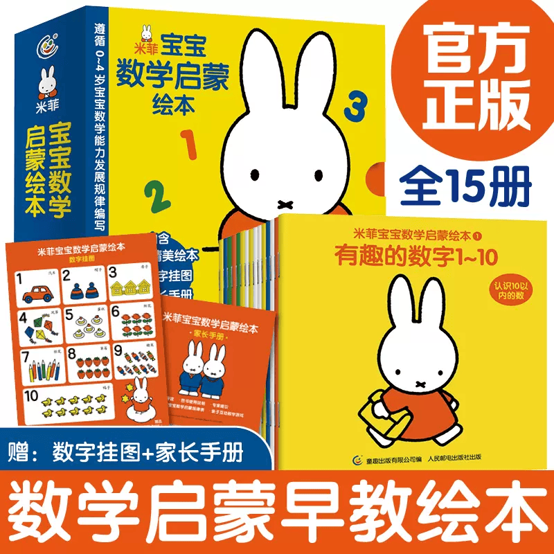 米菲宝宝数学启蒙绘本(共15册) 幼儿园数学启蒙小班中班学前教材米菲宝宝绘本图画书幼儿园早教故事书儿童